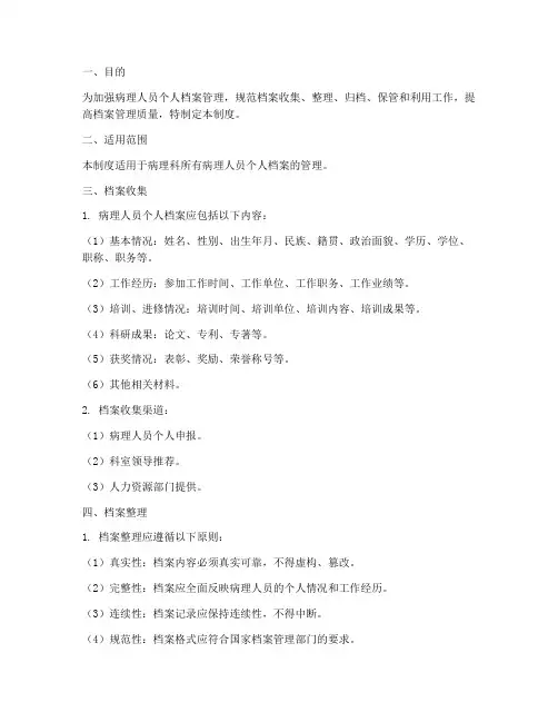 病理人员个人档案管理制度