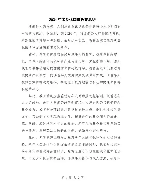 2024年老龄化国情教育总结