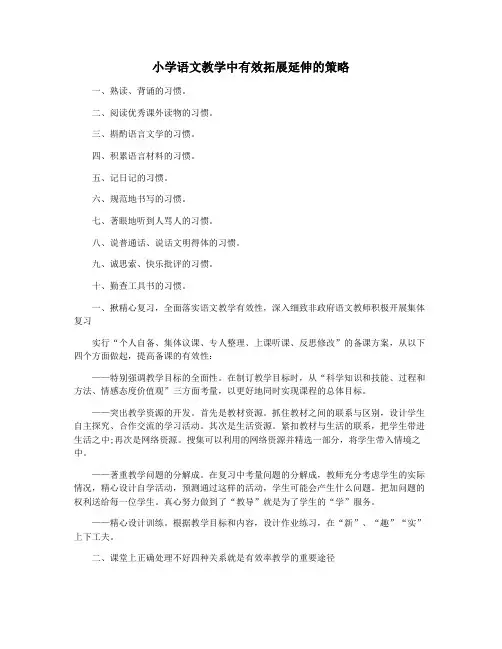 小学语文教学中有效拓展延伸的策略