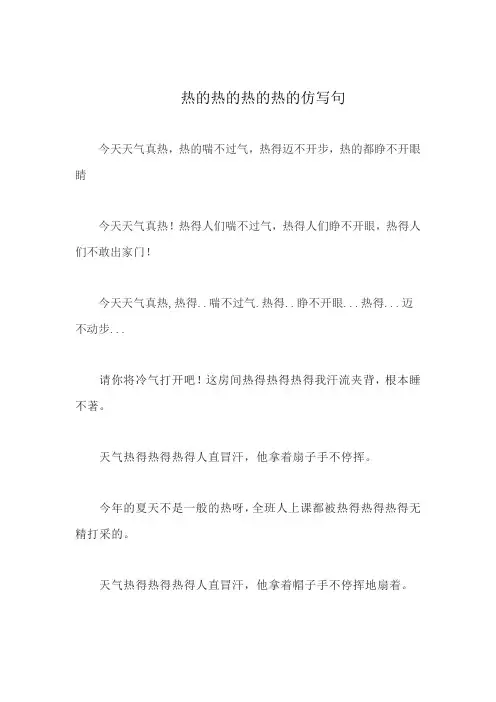 热的热的热的热的仿写句