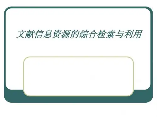 四文献信息资源的综合检索和利用课件