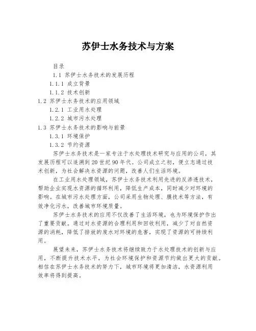 苏伊士水务技术与方案