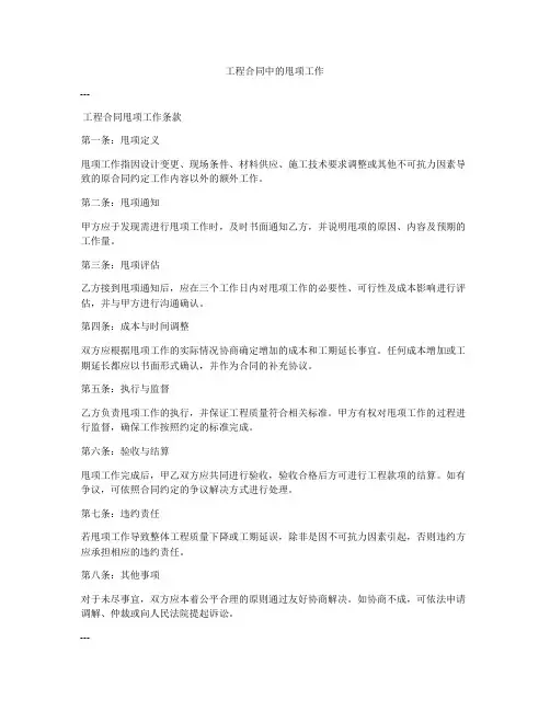 工程合同中的甩项工作