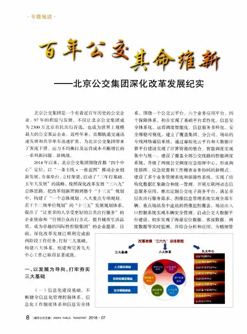 百年公交 其命维新——北京公交集团深化改革发展纪实