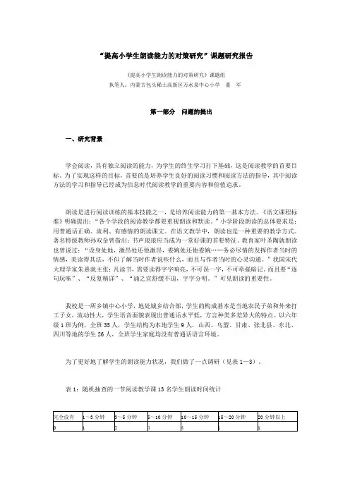 (完整版)提高小学生朗读能力的对策研究结题报告