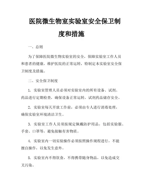 医院微生物室实验室安全保卫制度和措施