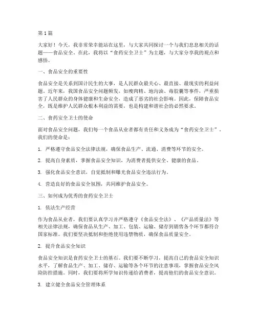 食药安全卫士主题演讲稿(3篇)