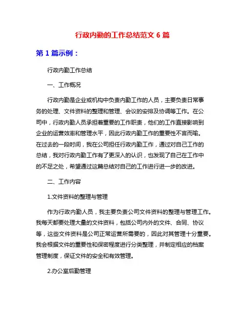 行政内勤的工作总结范文6篇