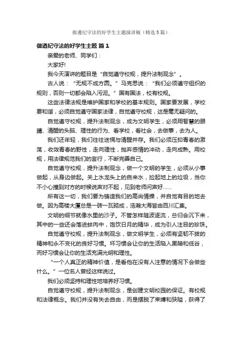 做遵纪守法的好学生主题演讲稿（精选5篇）