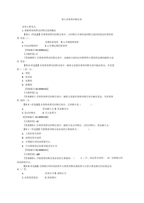证券交易知识点总结第九章债券回购交易