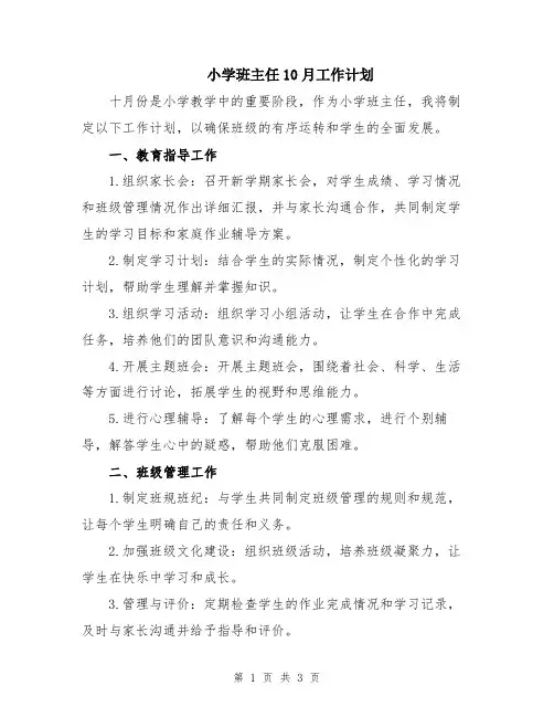 小学班主任10月工作计划