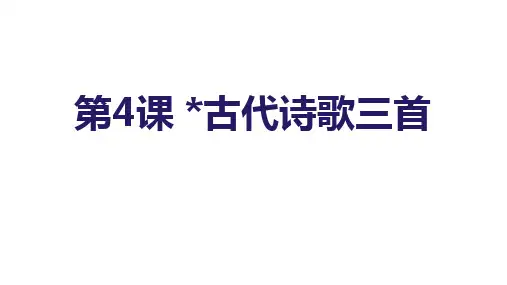 第4课《古代诗歌三首》六年级语文下册课件(共78张PPT)(统编版五四制)