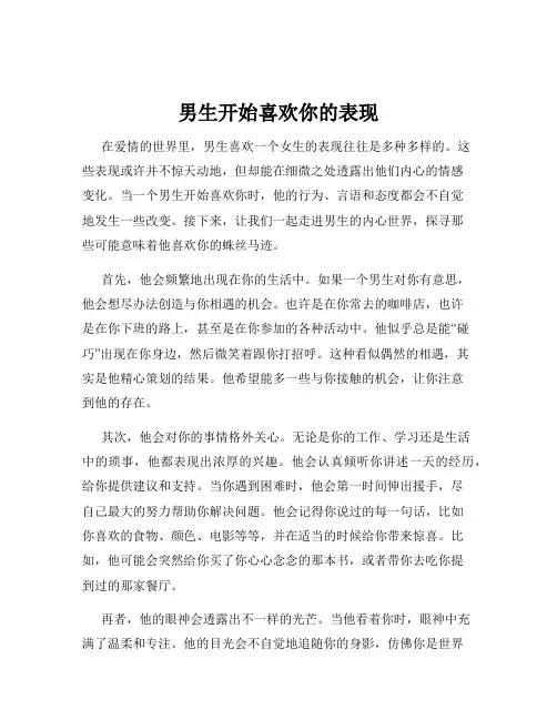 男生开始喜欢你的表现
