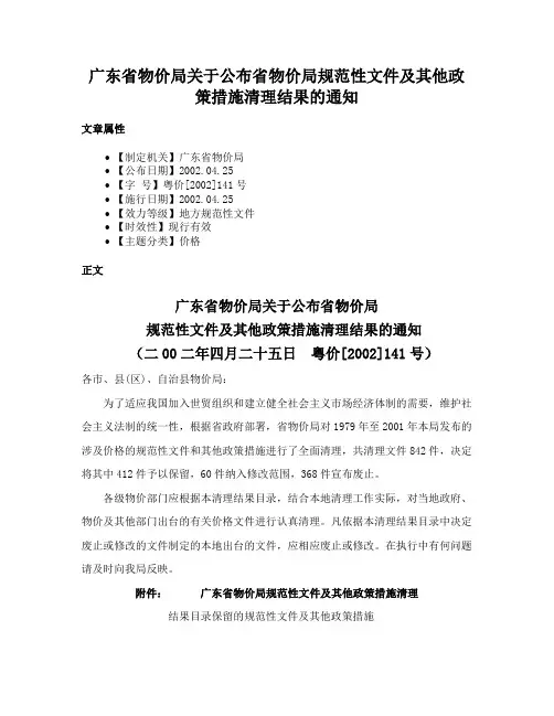 广东省物价局关于公布省物价局规范性文件及其他政策措施清理结果的通知