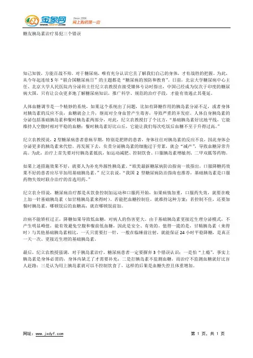 糖友胰岛素治疗易犯三个错误.docx