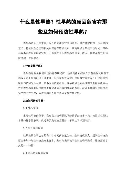 什么是性早熟？性早熟的原因危害有那些及如何预防性早熟？
