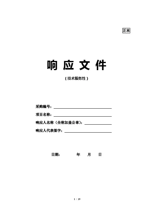 技术性响应文件