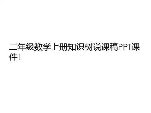 二年级数学上册知识树说课稿PPT课件1