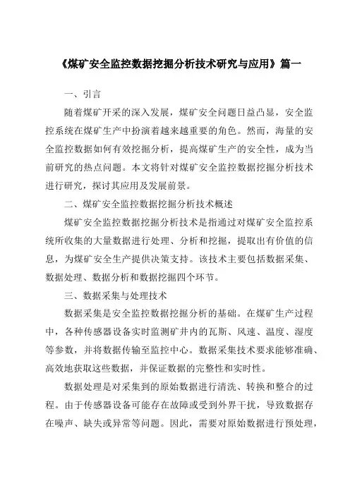 《2024年煤矿安全监控数据挖掘分析技术研究与应用》范文