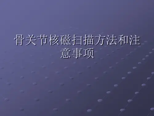 骨科核磁扫描方法和注意事项