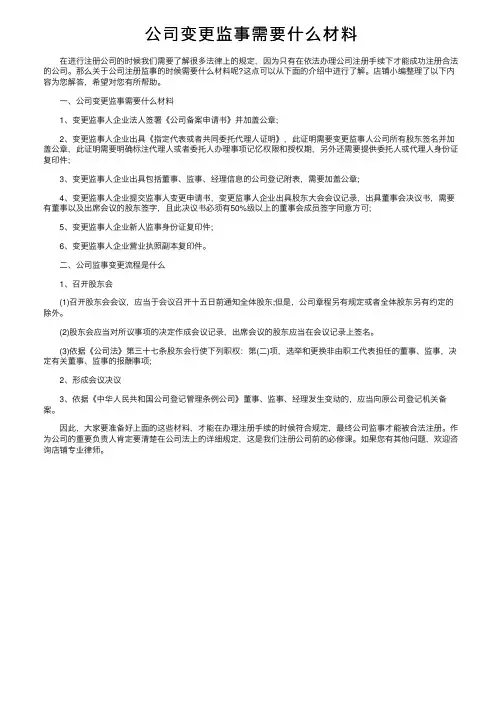 公司变更监事需要什么材料