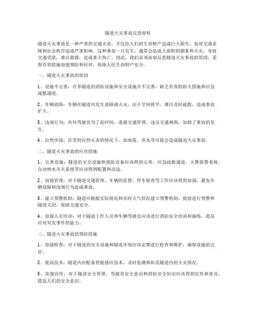 隧道火灾事故反思材料