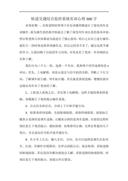 轨道交通综合监控系统实训心得500字