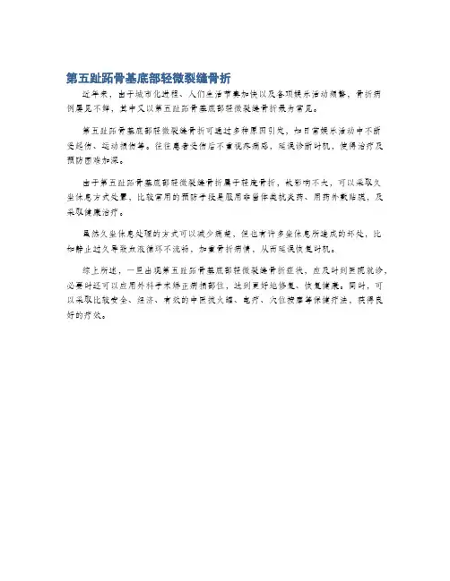 第五趾跖骨基底部轻微裂缝骨折