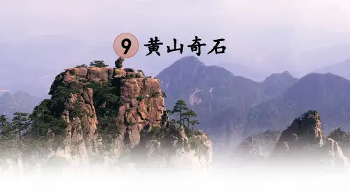 部编版二年级语文上册9 黄山奇石(完美版)