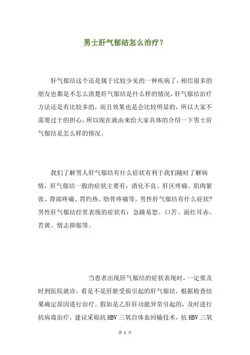 男士肝气郁结怎么治疗？