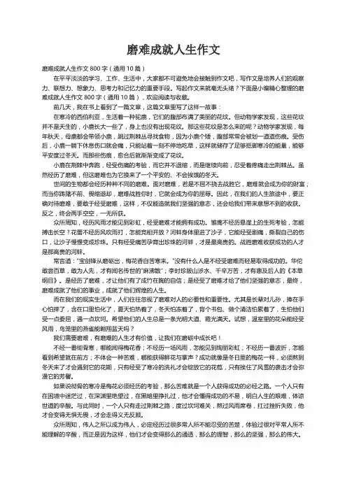 磨难成就人生作文800字（通用10篇）