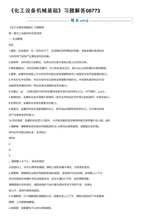 《化工设备机械基础》习题解答08773