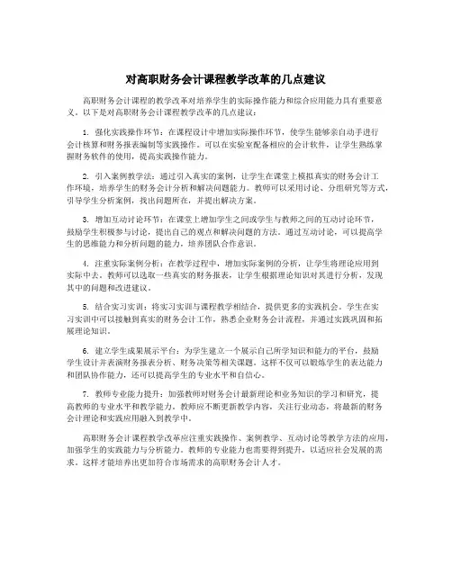 对高职财务会计课程教学改革的几点建议