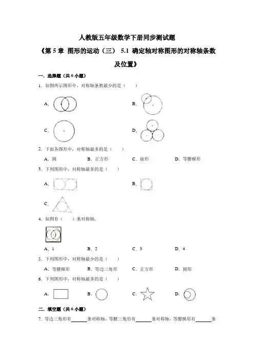 人教版五年级数学下册《第5章图形的运动(三)5.1》同步测试题(含答案)