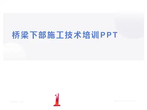 桥梁下部施工技术培训PPT
