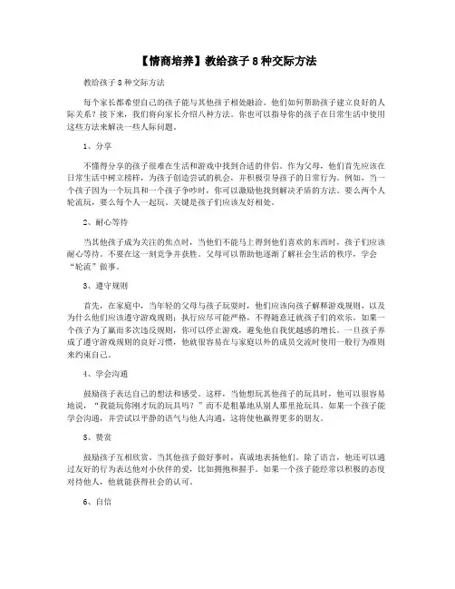 【情商培养】教给孩子8种交际方法