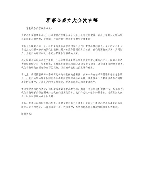 理事会成立大会发言稿