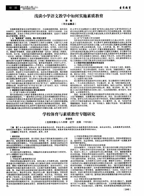 浅谈小学语文教学中如何实施素质教育