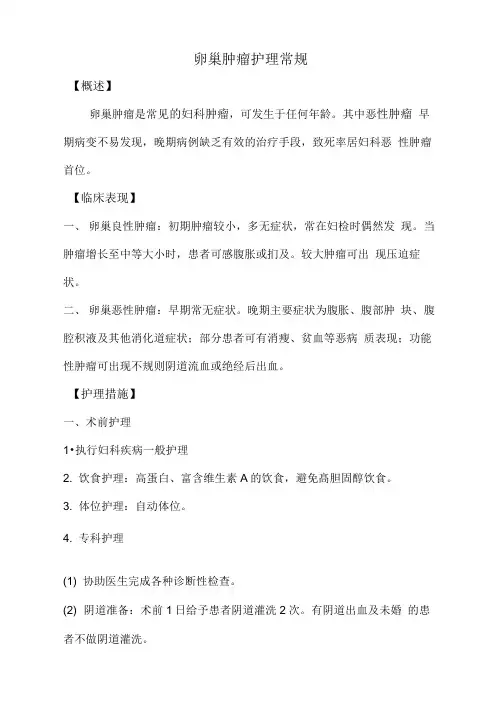 卵巢肿瘤护理常规