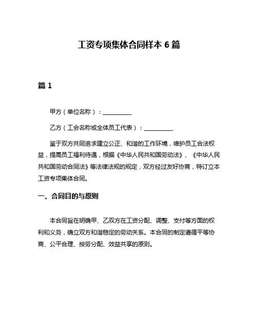 工资专项集体合同样本6篇