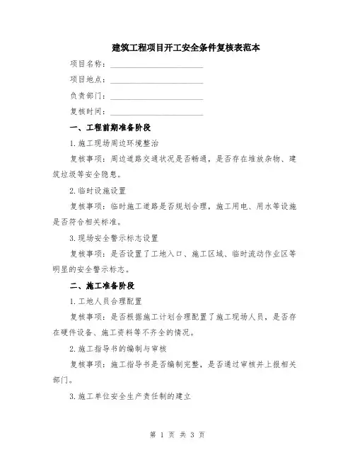 建筑工程项目开工安全条件复核表范本