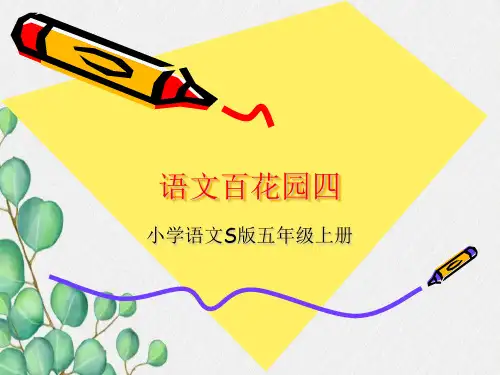 语文S版五年级上册语文百花园四课件