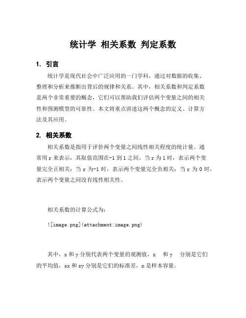 统计学 相关系数 判定系数