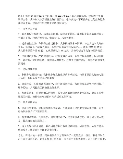 银保转正述职报告