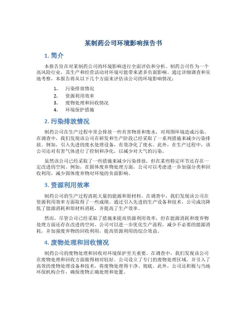 某制药公司环境影响报告书