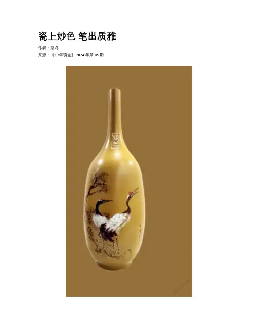 瓷上妙色   笔出质雅