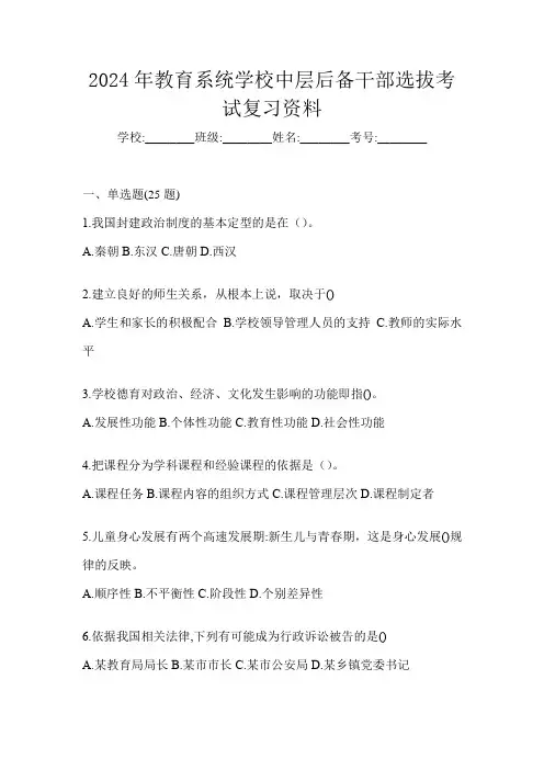 2024年教育系统学校中层后备干部选拔考试复习资料