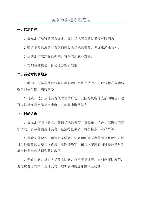 美食节实施方案范文