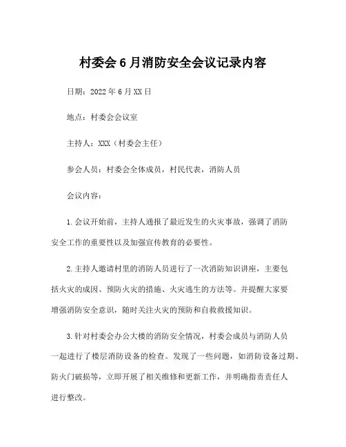 村委会6月消防安全会议记录内容