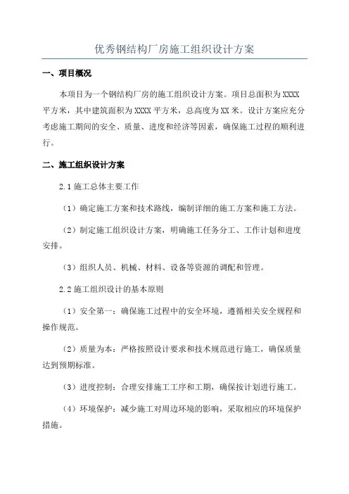 优秀钢结构厂房施工组织设计方案